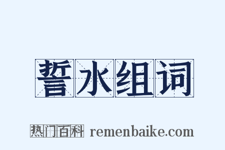 誓水组词是什么意思的图片